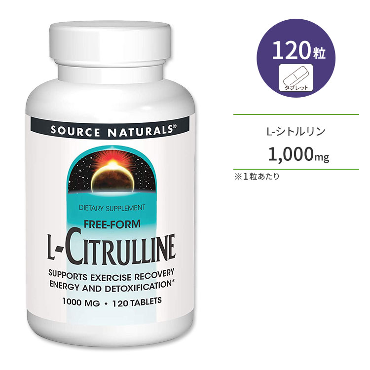 【ポイントUP★3日21時-】ソースナチュラルズ L-シトルリン 1000mg 120粒 タブレット Source Naturals L-Citrulline アミノ酸 健康サポート 栄養補給 エネルギー補給【お取り寄せ商品】【合わせて買いたい】