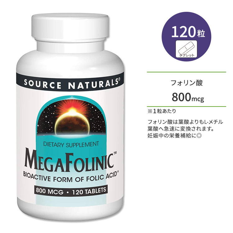 ソースナチュラルズ メガフォリニック 800mcg 120粒 タブレット Source Naturals MegaFolinic 120 Tablets サプリメント フォリン酸 葉酸 プレママ 妊活 妊娠中 産後 健康サポート【お取り寄せ商品】【合わせて買いたい】