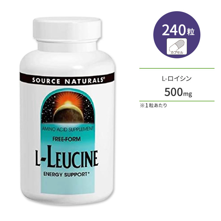 ソースナチュラルズ L-ロイシン 500mg 240粒 カプセル Source Naturals L-Leucine サプリメント アスリート 必須アミノ酸 BCAA 栄養補助食品