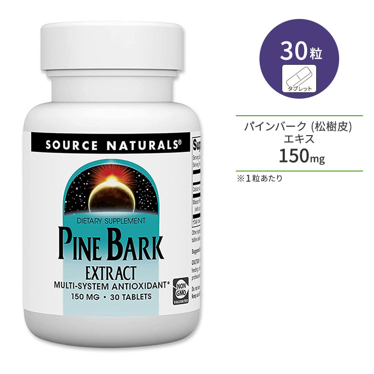 ソースナチュラルズ パインバーク (松樹皮) エキス 150mg 30粒 タブレット Source Naturals Pine Bark Extract サプリメント プロアントシアニジン ポリフェノール タンニン