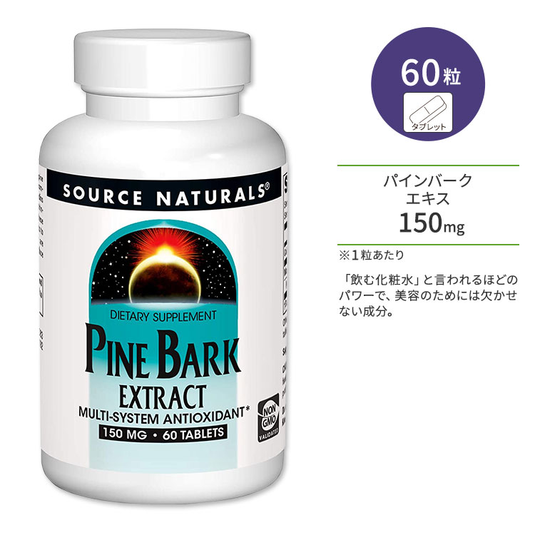 ソースナチュラルズ パインバーク (松樹皮) エキス 150mg 60粒 Source Naturals Pine Bark Extract サ..