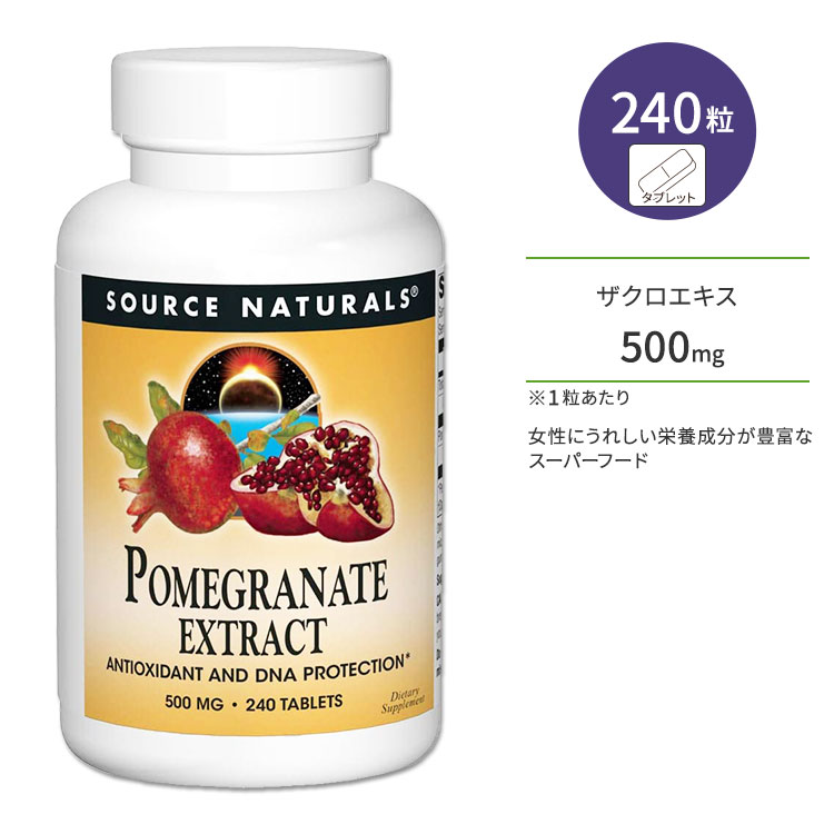 ソースナチュラルズ ポメグラネイト ザクロ エキス 500mg 240粒 Source Naturals Pomegranate Extract サプリメント サプリ ざくろ ポリフェノール