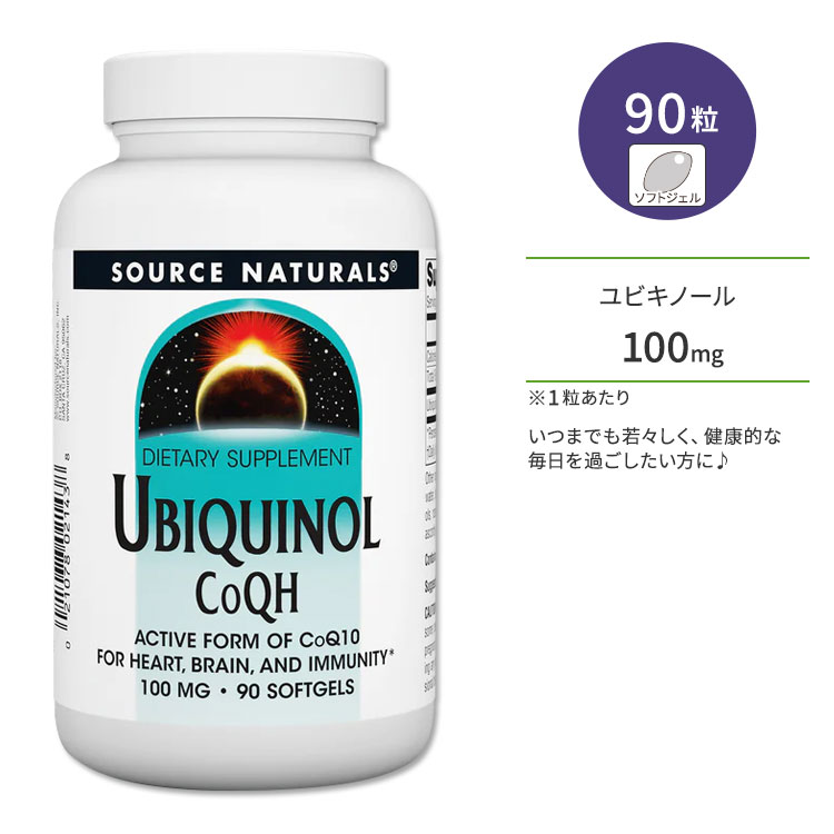 ソースナチュラルズ ユビキノール CoQH 100mg 90粒 ソフトジェル Source Naturals Ubiquinol CoQH Softgels 活性型 CoQ10 酵素 コエンザイムQ10 美容ケア