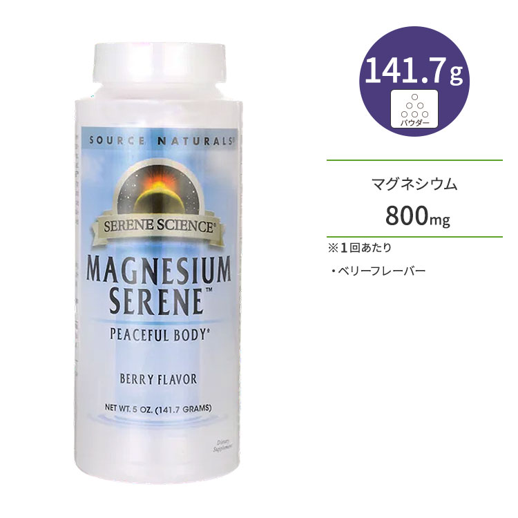 ソースナチュラルズ セリーンサイエンス マグネシウムセリーン ベリーフレーバー 141.7g (5oz) パウダー Source Naturals Serene Science Magnesium Serene サプリメント ミネラル ボーンヘルス 健骨サポート 粉末