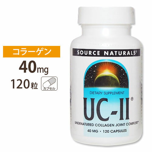 Source Naturals UC-II (2型コラーゲン) 40mg 120粒 カプセル ソースナチュラルズ UC-II 40mg 120capsules【お取り寄せ商品】【合わせて買いたい】