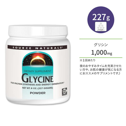 【最大1200円OFFクーポン】ソースナチュラルズ グリシン パウダー 227g (8oz) Source Naturals Glycine Powder 8oz サプリメント 粉末 アミノ酸 【最大1200円OFFクーポン】ソースナチュラルズ グリシン パウダー 227g (8oz) Source Naturals Glycine Powder 8oz サプリメント 粉末 アミノ酸