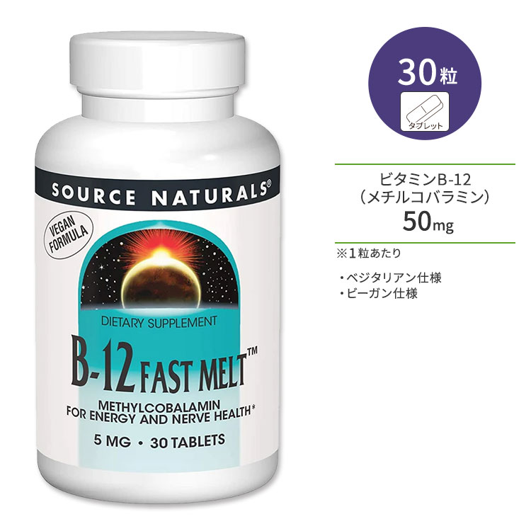 ソースナチュラルズ ビタミンB12 (メチルコバラミン) ファストメルト 5mg 30粒 タブレット Source Naturals Methyl Cobalamin Vitamin B-12 Fast Melt サプリメント 健康維持 栄養補助 生活習慣【お取り寄せ商品】【合わせて買いたい】