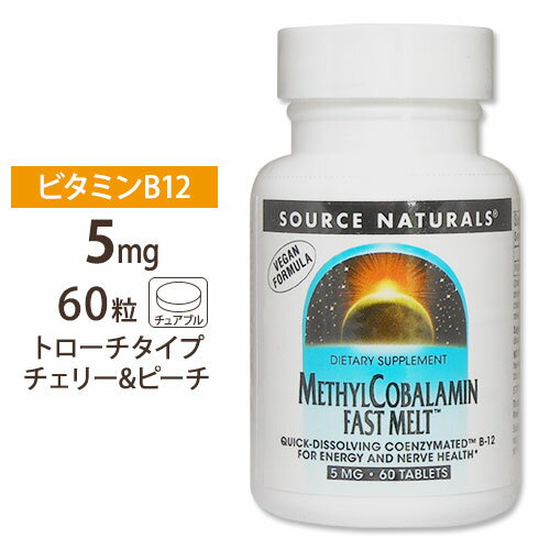 ソースナチュラルズ メチルコバラミン (ビタミンB12) ファストメルト 5mg 60粒 トローチ Source Naturals Methyl Cobalamin Vitamin B-12 Fast Melt 5mg 60tablets