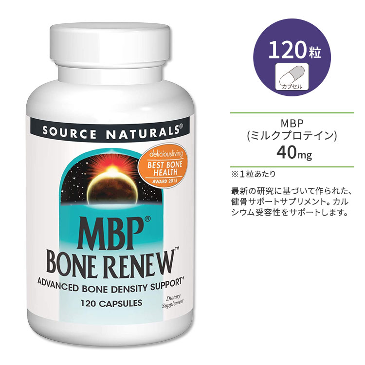 ソースナチュラルズ MBPボーンリニュー 120粒 カプセル Source Naturals MBP Bone Renew 120 Capsules サプリメント 健康 ミルクプロテイン ボーンヘルス 健骨サポート タンパク質 丈夫 頑丈 1