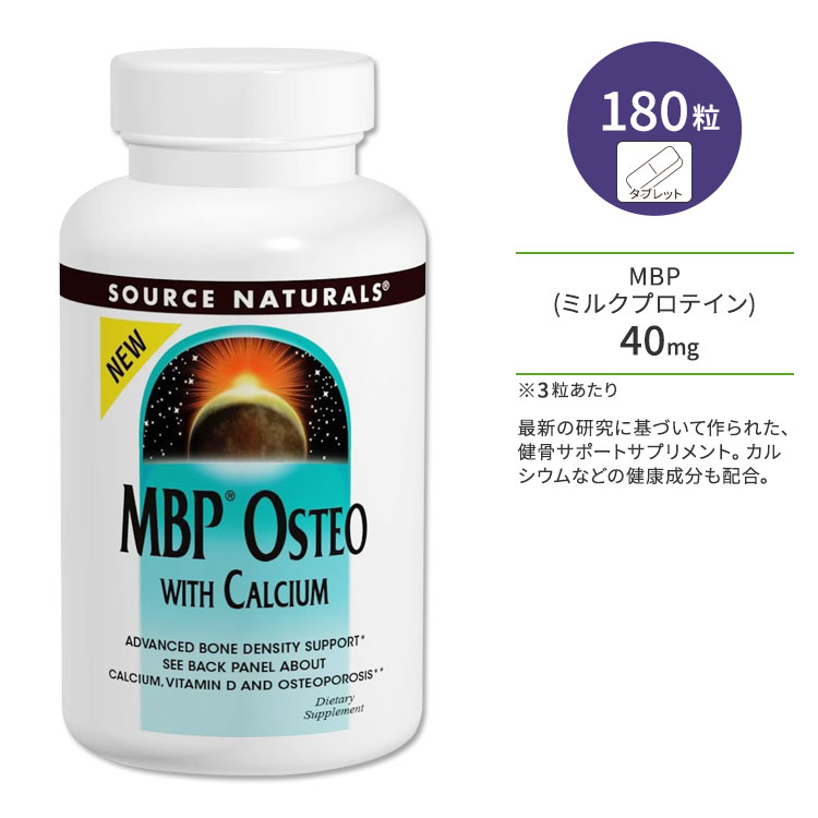 商品説明 ●Source Naturals (ソースナチュラルズ)は1982年に設立以来、独立機関による調査や栄養分析でその優秀性が認められ、数々の賞を受賞したサプリメントが揃っている企業です。 ●MBP (ミルク・ベーシック・プロテイン)オステオは、最新の研究に基づいて作られた健骨サポートサプリメント♪ ●健骨サポート成分として知らているカルシウム500mgに、吸収を助けるビタミンD3を配合◎ ●さらにボーンヘルスに役立つタンパク質の生成をサポートする成分、ビタミンC、ビタミンK1とK2を配合しています☆ ●丈夫なカラダを支える手助けにオススメのサプリメントです◎ ※MBPは雪印メグミルク株式会社のアメリカにおける登録商標です。 このサプリメントの粒数違いはこちら ソースナチュラルズのアイテムはこちら 消費期限・使用期限の確認はこちら 内容量 / 形状 180粒 / タブレット 成分内容 詳細は画像をご確認ください アレルギー情報: 乳・大豆 ※製造工程などでアレルギー物質が混入してしまうことがあります。※詳しくはメーカーサイトをご覧ください。 ご使用の目安 食品として1日1〜3粒を目安にお召し上がりください。 ※詳細は商品ラベルもしくはメーカーサイトをご確認ください。 メーカー Source Naturals(ソース ナチュラルズ) ・成人を対象とした商品です。 ・次に該当する方は摂取前に医師にご相談下さい。 　- 妊娠・授乳中 　- 医師による治療・投薬を受けている 　- ワルファリン (クマジン(R)) などの抗凝固薬を服用中の方 ・高温多湿を避けて保管して下さい。 ・お子様の手の届かない場所で保管して下さい。 ・不正開封防止シールが破れている、または破損している場合は使用しないでください。 ・効能・効果の表記は薬機法により規制されています。 ・医薬品該当成分は一切含まれておりません。 ・メーカーによりデザイン、成分内容等に変更がある場合がございます。 ・製品ご購入前、ご使用前に必ずこちらの注意事項をご確認ください。 MBP Osteo with Calcium 180 Tablet 生産国: アメリカ 区分: 食品 広告文責: &#x3231; REAL MADE 050-3138-5220 配送元: CMG Premium Foods, Inc. ソース ナチュラルズ そーすなちゅらるず そーす なちゅらるず 人気 にんき おすすめ お勧め オススメ ランキング上位 らんきんぐ 海外 かいがい さぷりめんと さぷり 健康 けんこう 健康的 健康ケア 健康サプリ へるしー ヘルシー ヘルス 手軽 てがる 簡単 かんたん supplement health げんき 元気 栄養 栄養補助 Tablet たぶれっと ボーンヘルス 健骨サポート タンパク質 頑丈 丈夫 カルシウム ビタミンK ビタミンD ビタミンC D3 D-3 K1 K2 K-1 K-2 マグネシウム MBP オステオ おすてお みるくぷろていん 亜鉛 銅 かるしうむ