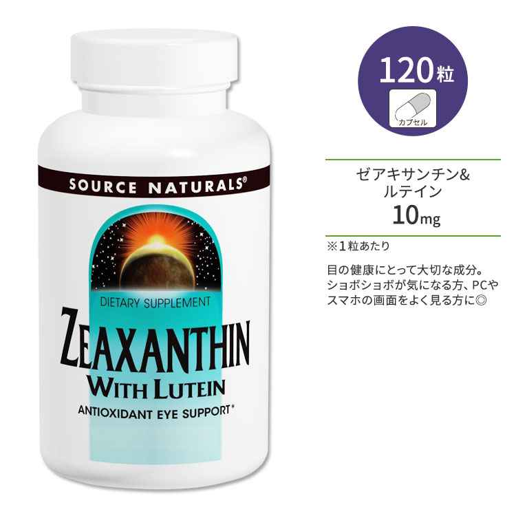 ソースナチュラルズ ゼアキサンチン & ルテイン 10mg 120粒 カプセル Source Naturals Zeaxanthin with Lutein Capsules サプリメント ビジョンサポート クリア アイケア ブルーライト スマホ PC テレビ 1