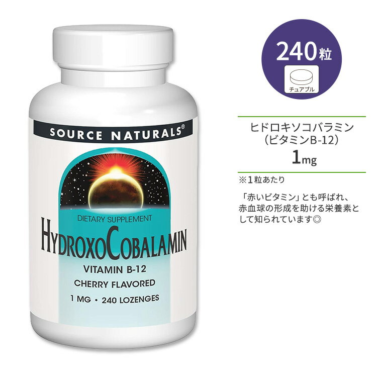 ソースナチュラルズ ヒドロキソコバラミン ビタミンB-12 チェリー風味 トローチ 240粒 Source Naturals HydroxoCobalamin Vitamin B-12 240 Lozenges ロゼンジ チュアブル