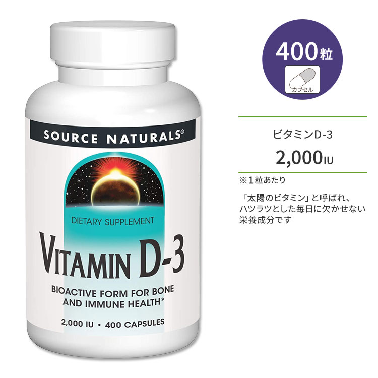 ʥ륺 ӥߥD-3 2000IU (50mcg) 400γ ץ Source Naturals Vitamin D-3 Capsules ץ ӥߥ ӥߥD3 ӥߥ󥵥ץ ݡ ܡإ륹
