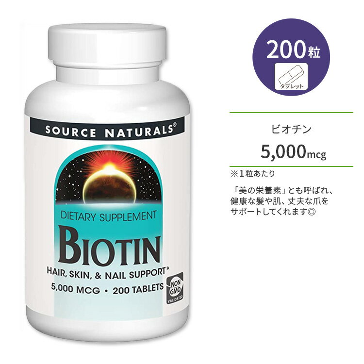 ソースナチュラルズ ビオチン 5,000mcg タブレット 200粒 Source Naturals Biotin 5,000 mcg 200 Tablets ヘアケア スキンケア