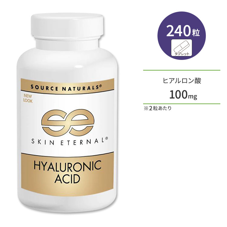 ソースナチュラルズ スキンエターナル ヒアルロン酸 50mg 240粒 タブレット Source Naturals Skin Eternal Hyaluronic Acid サプリメント 飲むヒアルロン酸 コラーゲン