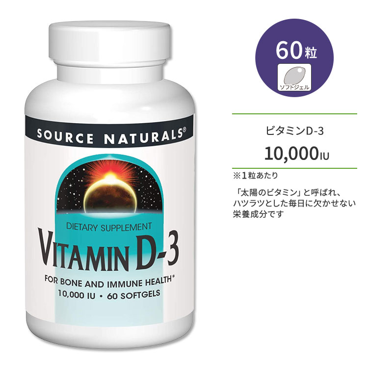 ソースナチュラルズ ビタミンD-3 10000IU (250mcg) 60粒 ソフトジェル Source Naturals Vitamin D-3 softgels サプリメント ビタミン ビタミンD3 ビタミンサプリ 健骨サポート ボーンヘルス【お取り寄せ商品】【合わせて買いたい】