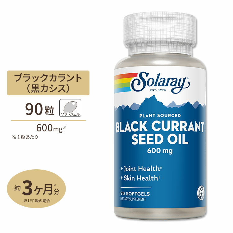 ソラレー ブラックカラント シードオイル (ガンマリノレン酸高含有カシス種子) 600mg ソフトジェル 90粒 Solaray Black Currant Oil Seed