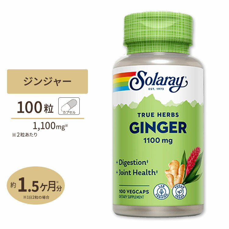 ソラレー ジンジャー (しょうが) 550mg カプセル 100粒 Solaray Ginger Root VegCap