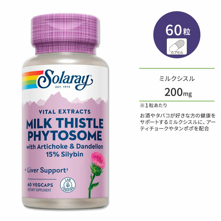 ソラレー ミルクシスル フィトソーム 200mg 60粒 ベジカプセル Solaray Solaray Milk Thistle Seed Extract Phytosome 60 Veggie Capsules サプリメント カプセル オオアザミ マリアアザミ ハーブ シリマリン シリビン 自社工場