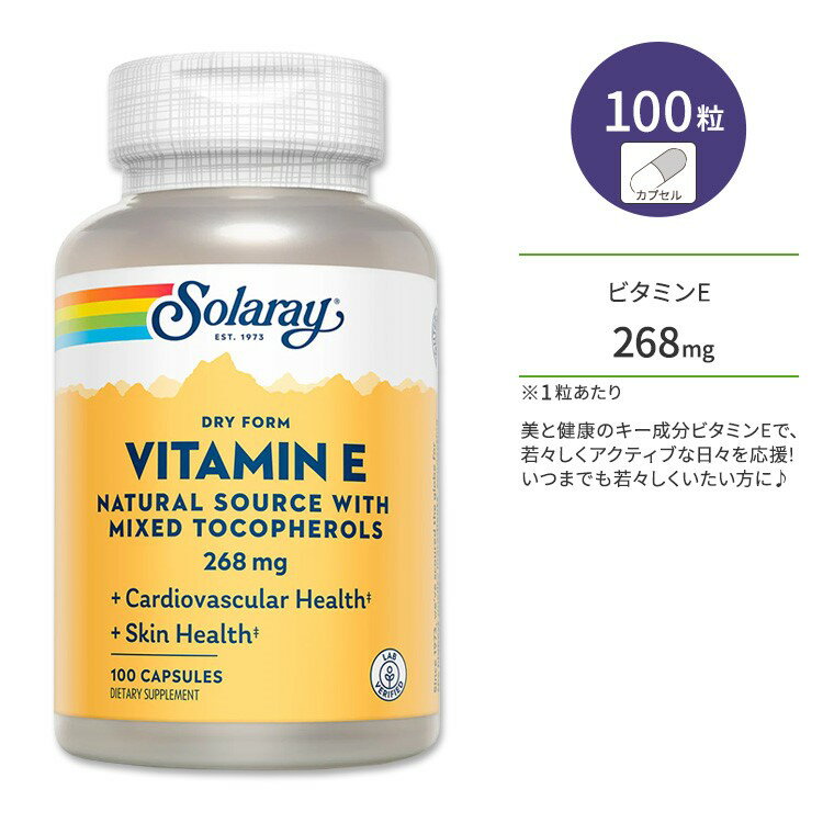 ソラレー ドライフォーム ビタミンE ミックストコフェロール 268mg カプセル 100粒 Solaray Vitamin E, Dry Form Mixed Tocopherols 268mg 混合トコフェロール