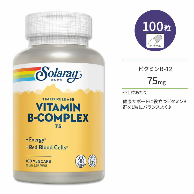 ソラレー ビタミンB コンプレックス75 100粒 ベジカプセル Solaray Vitamin B-Complex 75 Timed-Release Veggie Capsules サプリメント チアミン ナイアシン シアノコバラミン タイムリリース