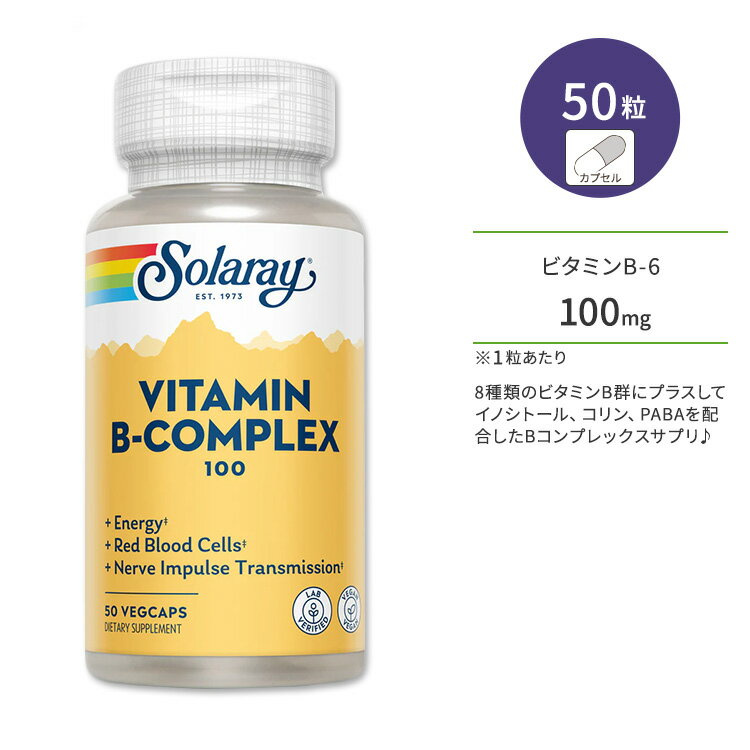 ソラレー ビタミンBコンプレックス 100mg ベジタブルカプセル 50粒 Solaray Vitamin Vitamin B-Complex 100 ビタミンB群