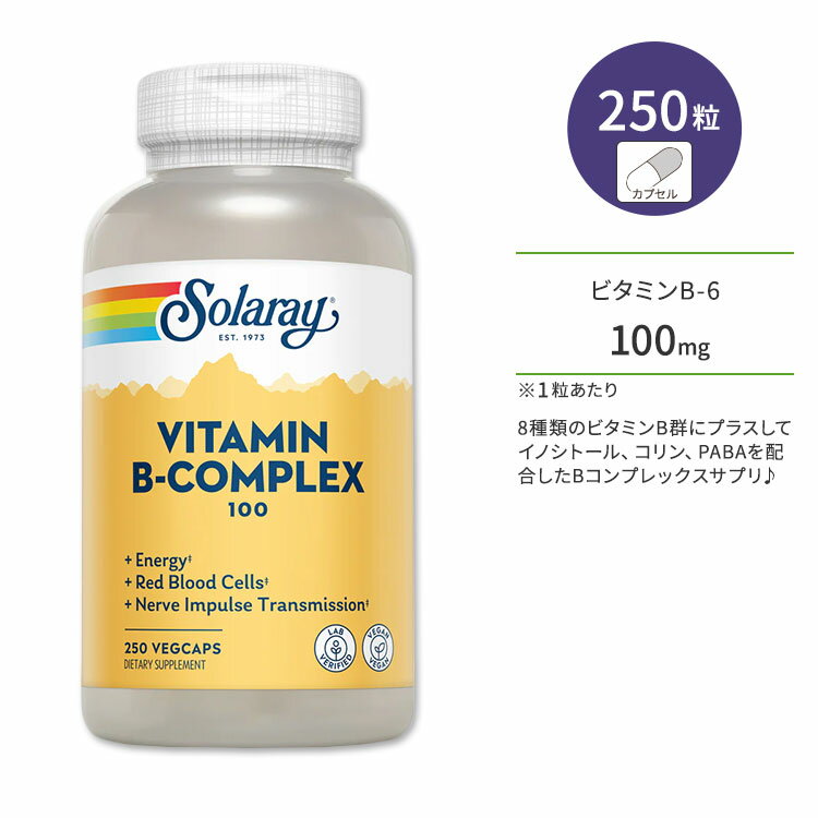 ソラレー ビタミンBコンプレックス 100mg ベジタブルカプセル 250粒 Solaray Vitamin B-Complex 100 VegetableCapsule ビタミンB群