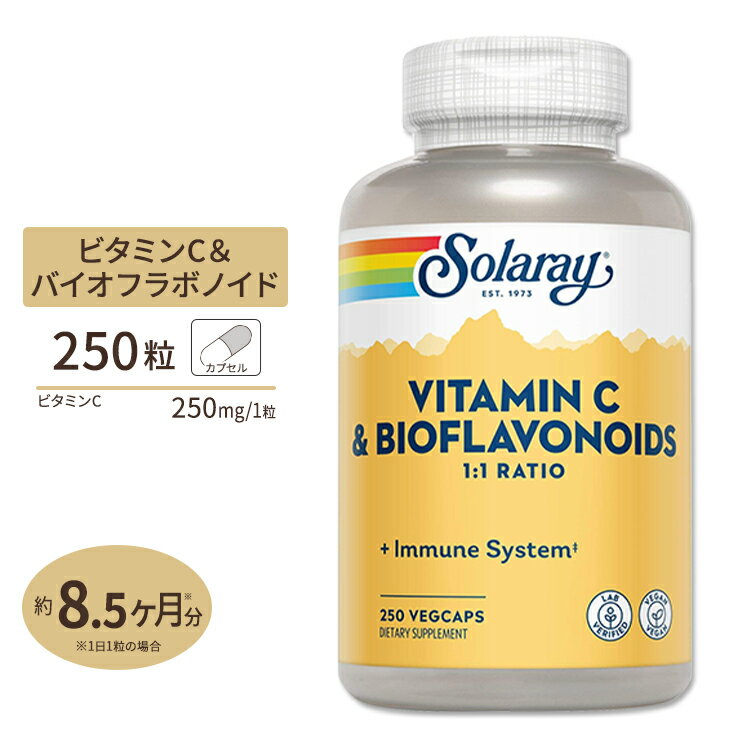 ソラレー ビタミンC ＆ バイオフラボノイド 500mg ベジタブルカプセル 250粒 Solaray Vitamin C & Bioflavonoids 1:1 VegCap体調 管理 健康 話題 対策 習慣
