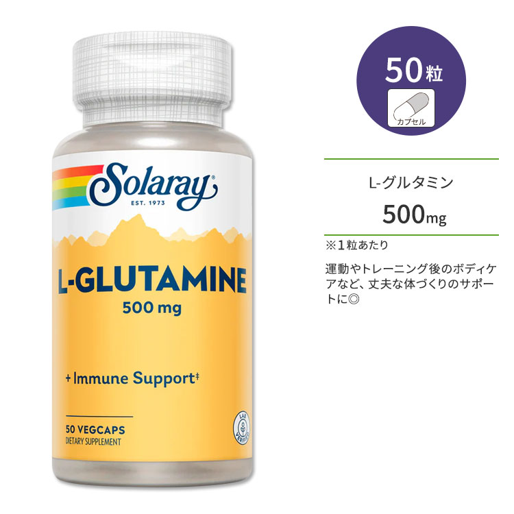 ソラレー L-グルタミン 500mg 50粒 ベジカプセル Solaray L-Glutamine 50 Veggie Capsules サプリメント アミノ酸 フリーフォーム サポート ワークアウト 運動 トレーニング ボディケア