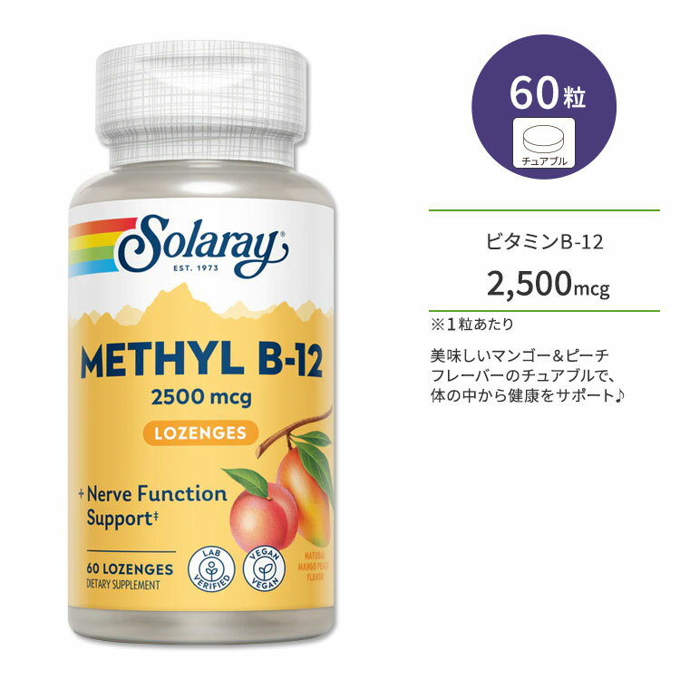 ソラレー メチル ビタミン B-12 2500mcg 60粒 チュアブル マンゴーピーチフレーバー Solaray Methyl B-12 Mango Peac…