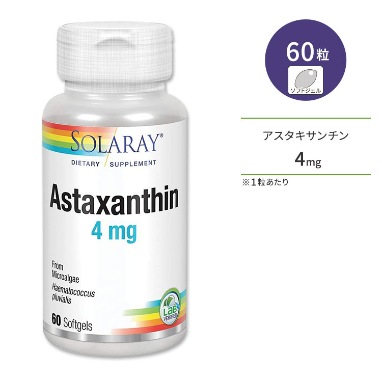 ソラレー アスタキサンチン 4mg 60粒 ソフトジェル Solaray Astaxanthin サプリメント カロテノイド ヘマトコッカスプルビアリスエキス