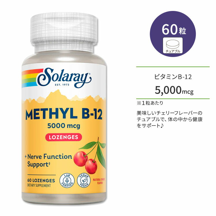 ソラレー メチル ビタミン B-12 5000mcg 60粒 チュアブル チェリーフレーバー Solaray Methyl B-12 Cherry 60 Lozenges サプリメント ビタミンB B12 チェリー サクランボ 美味しい