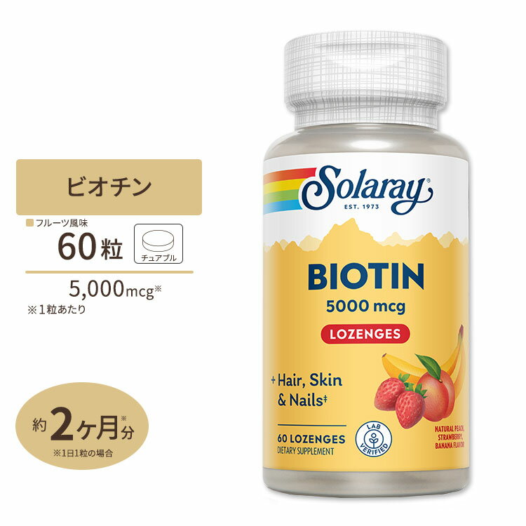 ソラレー ビオチン(ビタミンH) 5000mcg 60粒《約60日分》トローチ Solaray Biotin Lozenge 1000mcg - Tangy Fruit