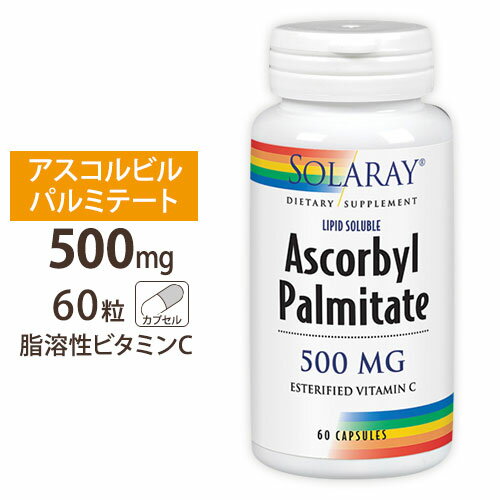 ソラレー 脂溶性ビタミンC 500mg カプセル 60粒 Solaray Ascorbyl Palmitate VegCap