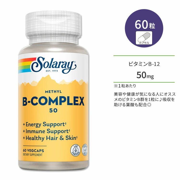 ソラレー ビタミンB コンプレックス50 60粒 ベジカプセル Solaray Vitamin Methyl B-Complex 50 Veggie Capsules サプリメント ビタミン チアミン ナイアシン メチルコバラミン ビオチン リボフラビン 葉酸