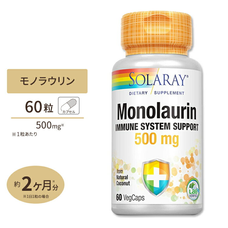 ソラレー モノラウリン 500mg ベジタリアンカプセル 60粒 Solaray Monolaurin, Immune System Support VegCap健康 対策 年齢 ディフェンス ココナッツ