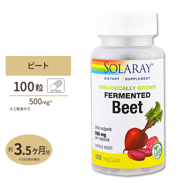 ソラレー 発酵ビート根 500mg Solaray Fermented Beet Root 赤ビーツ スーパーフード 栄養豊富 superfood