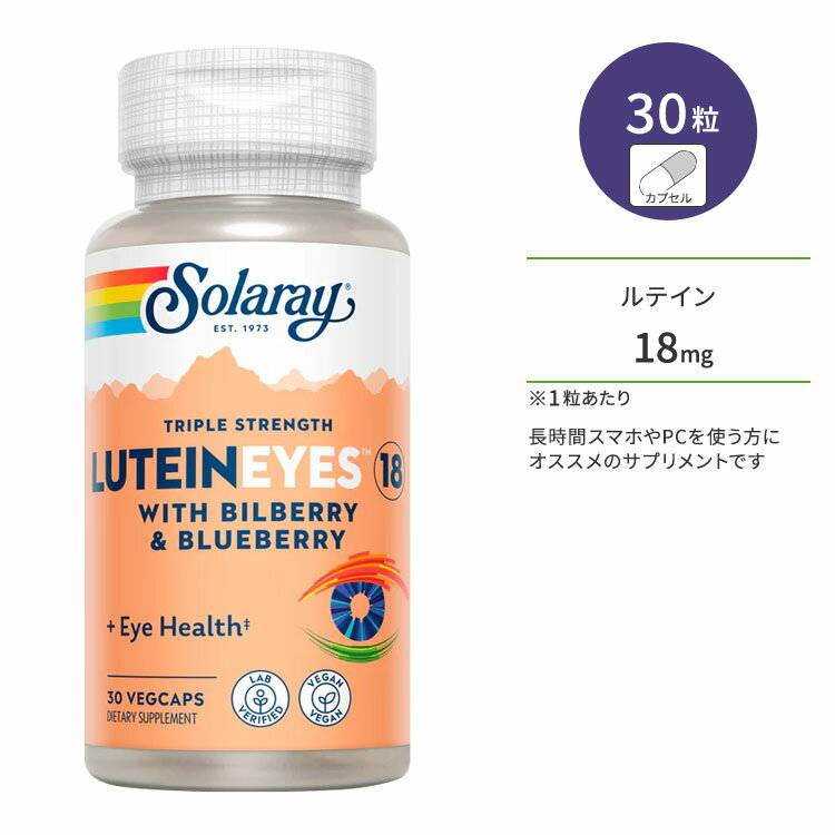 楽天アメリカサプリ専門スピードボディソラレー ルテインアイ 18mg 30粒 ベジカプセル Solaray Lutein Eyes 18 Triple Strength 30 Veggie Capsules サプリメント 健康 アイケア ブルーライト クリア スマホ PC テレビ しょぼしょぼ はっきり