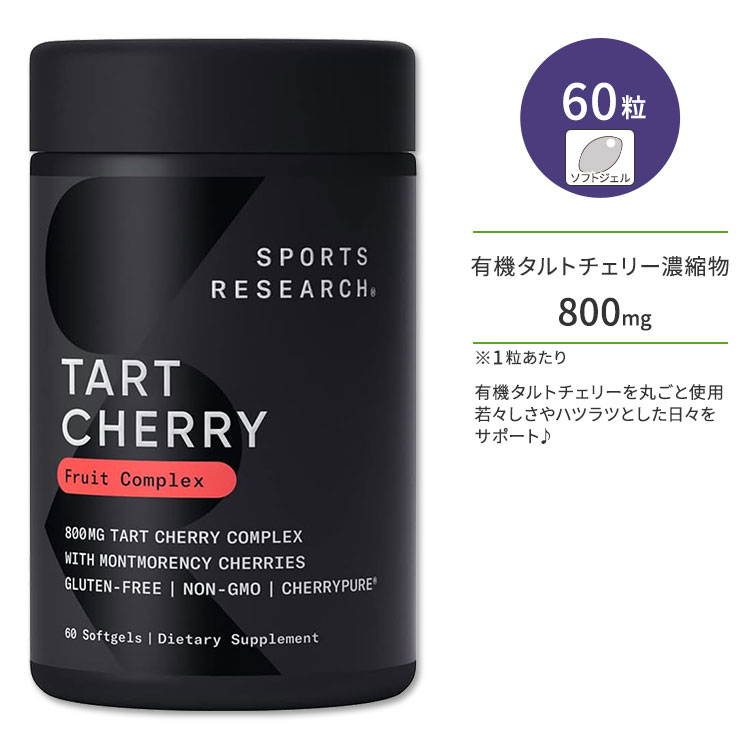 X|[cT[` ^g`F[ t[cRvbNX 800mg 60 \tgWF Sports Research Tart Cherry Concentrate AgVAj |tFm[ Tvg