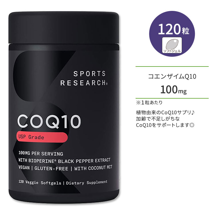 スポーツリサーチ コエンザイムQ10 ココナッツMCTオイル&バイオペリン配合 100mg 120粒 ソフトジェル Sports Research CoQ10 with Coconut MCT Oil & BioPerine CoQ10 サプリメント