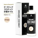 【期間限定1500円クーポンあり】スポーツリサーチ オーガニック ココナッツ分留オイル 473ml (16floz) オイル Sports Research SR Naturals Organic Fractionated Coconut Oil 多目的オイル(4)