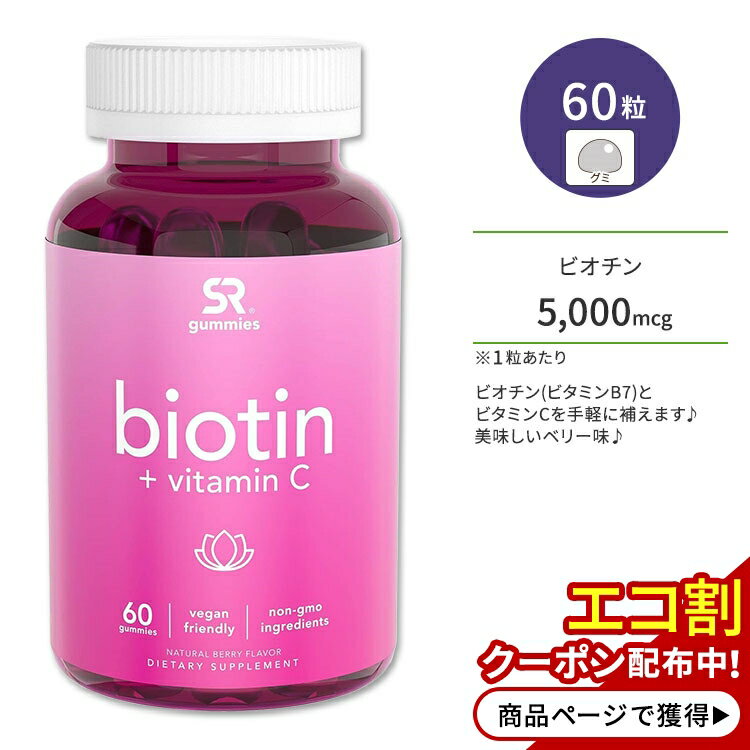 スポーツリサーチ ビオチン＋ビタミンC 5000mcg 60粒 グミ Sports Research Biotin + Vitamin C Gummies サプリメント ベリー味 ケラチン ビタミンB