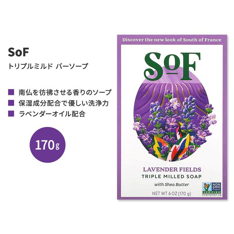 サウスオブフランス トリプルミルド バーソープ ラベンダーフィールズ 170g (6 oz) SoF Triple Milled Bar Soap Lavender Fields 固形石鹸 フレンチミルド【お取り寄せ商品】【合わせて買いたい】