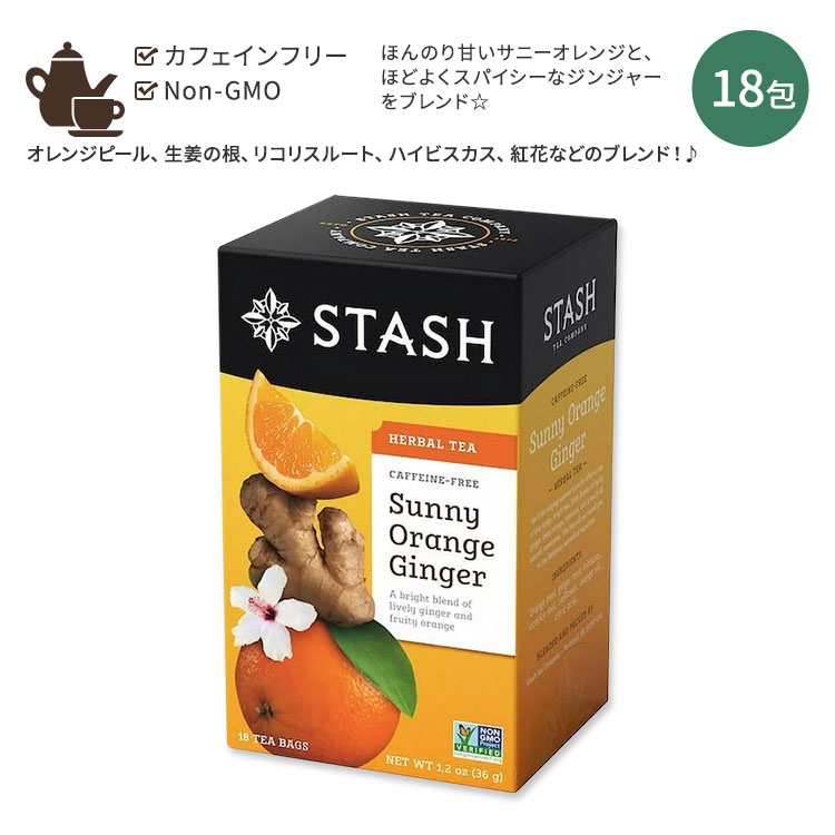 スタッシュティー サニーオレンジ ジンジャー ハーバルティー 18包 36g (1.2oz) Stash Tea Sunny Orange Ginger Herbal Tea ティーバッグ ハーブティー カフェインフリー スパイシー【お取り寄せ商品】【合わせて買いたい】