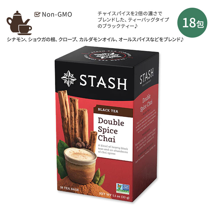スタッシュティー ダブルスパイス チャイ ブラックティー 18包 33g (1.1oz) Stash Tea Double Spice Chai Black Tea ティーバッグ シナモン クローブ カルダモン オールスパイス