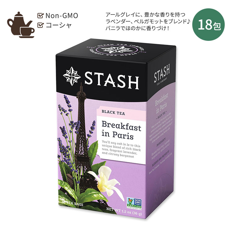 スタッシュティー ブレックファスト イン パリス ブラックティー 18包 36g (1.2oz) Stash Tea Breakfast in Paris Black Tea ティーバッグ ラベンダー ベルガモット【お取り寄せ商品】【合わせて買いたい】