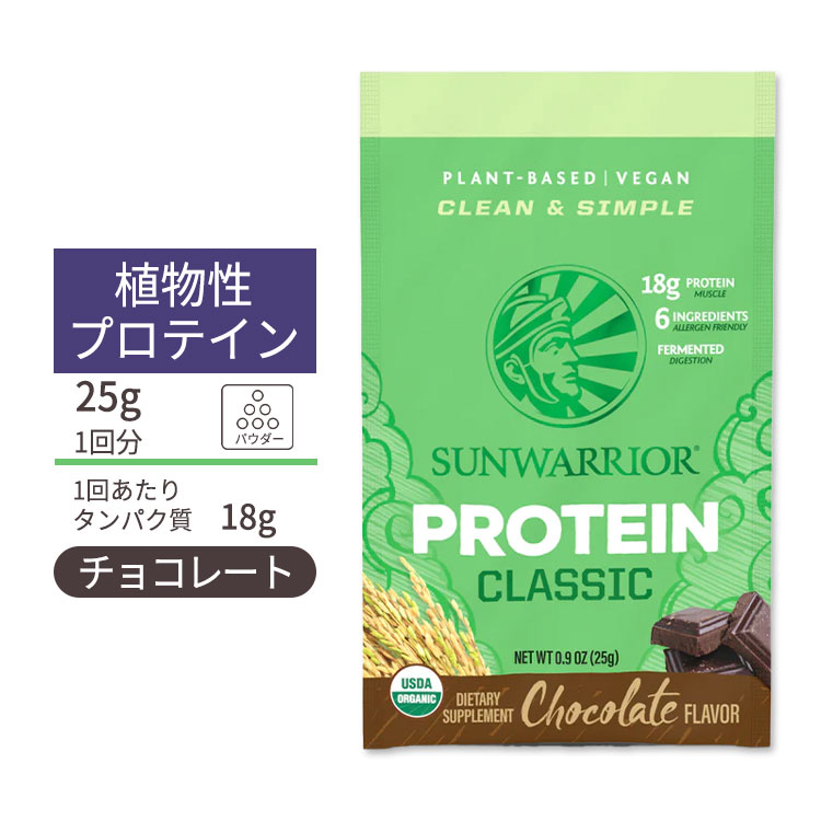 サンウォーリアー クラシック プロテイン パウダー チョコレート 1回分 (1袋) 25g (0.9oz) Sunwarrior Classic Protein Chocolate 植物性 グルテンフリー 玄米 プラントプロテイン オーガニック
