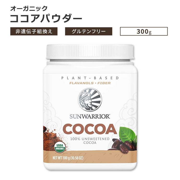 サンウォーリアー ハーベスト オーガニック ココアパウダー 300g (10.58 oz) Sunwarrior Harvest Organic Cocoa Powder 100%カカオ スーパーフード 無糖【合わせて買いたい】