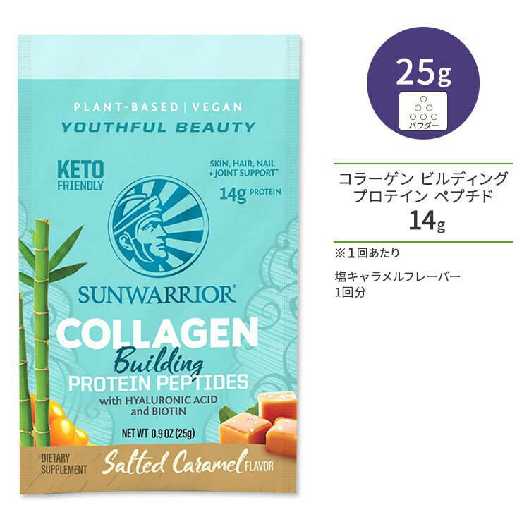 サンウォーリアー コラーゲン ビルディング プロテイン ペプチド 塩キャラメル 1回分 25g (0.9 oz) Sunwarrior Collagen Building Protein Peptides Salted Caramel 植物性 ビーガンコラーゲン