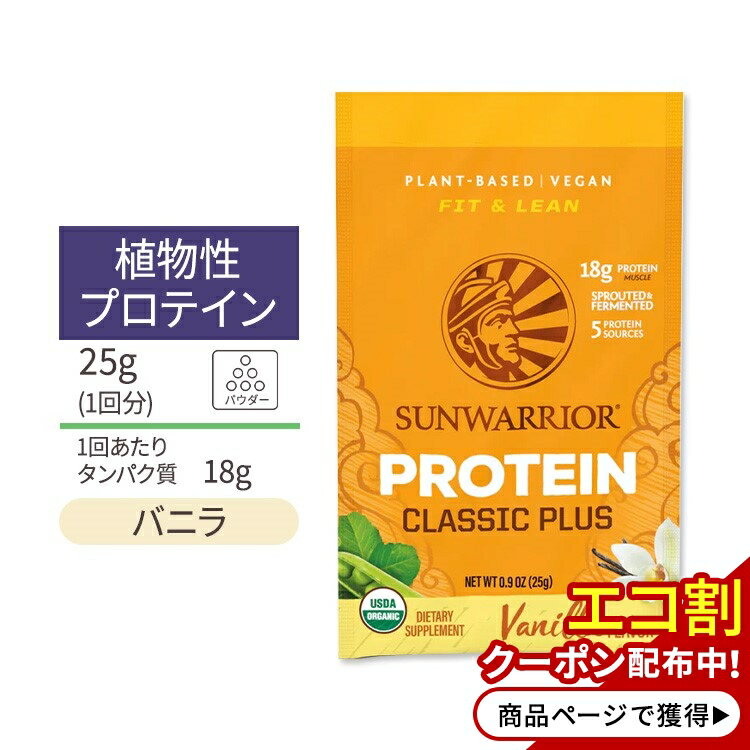 商品説明 ●Sunwarrior (サンウォーリアー)は、健康とおいしさのために、合成物質、充填物、動物性食品を一切使用せずに、可能な限りオーガニックと非遺伝子組み換えの原材料のみを使用しています。 ●クラシックプラスプロテインシリーズは、5種類のスーパーフード(えんどう豆・玄米・チアシード・キヌア・アマランサス) を配合◎ ●1食あたり18gの植物性タンパク質の他、BCCA・必須アミノ酸・食物繊維・ビタミン・ミネラルがたっぷり◎ ●シェフ、アスリート、フィットネス指導者、ヨガ愛好家、ヘルシー志向の方たちに愛用されており、ダイエットサポートにもオススメ♪ ●1回分のサンプルサイズなのでお試し用におすすめ！ ※USDA認定オーガニック / 低炭水化物 / Non-GMO (非遺伝子組換え) / コーシャ / ビーガン仕様 / ソイフリー / 乳製品不使用 / 砂糖無添加 / グルテンフリー 他フレーバーはこちら 容量違いはこちら プラントプロテインをもっと見る 消費期限・使用期限の確認はこちら 内容量 / 形状 25g (0.9oz) / パウダー 成分内容 詳細は画像をご確認ください アレルギー情報: ※ナッツ類、木の実が含まれている他の成分を処理する工場で生産されています。 ※製造工程などでアレルギー物質が混入してしまうことがあります。※詳しくはメーカーサイトをご覧ください。 飲み方 食品として1日に1袋 (約25g) を約295mlのお好みの飲み物と良く混ぜてお召し上がりください。 メーカー Sunwarrior (サンウォーリアー) ・成人を対象とした商品です。 ・次に該当する方は摂取前に医師にご相談ください。 　- 妊娠・授乳中 　- 医師による治療・投薬を受けている ・高温多湿を避けて保管してください。 ・お子様の手の届かない場所で保管してください ・効能・効果の表記は薬機法により規制されています。 ・医薬品該当成分は一切含まれておりません。 ・メーカーによりデザイン、成分内容等に変更がある場合がございます。 ・製品ご購入前、ご使用前に必ずこちらの注意事項をご確認ください。 Sunwarrior Classic Plus - Vanilla single serve 生産国: アメリカ 区分: 食品 広告文責: &#x3231; REAL MADE 050-3138-5220 配送元: CMG Premium Foods, Inc. さんうぉーりあー 人気 にんき おすすめ お勧め オススメ ランキング上位 らんきんぐ 海外 かいがい プロテイン ぷろていん サプリ さぷり サプリメント さぷりめんと 筋トレ 筋肉 運動 スポーツ 自然 オーガニック おーがにっく バニラ ばにら 非遺伝子組み換え ダイエット だいえっと 粉 植物性 グルテンフリー 体に優しい 大豆不使用 ヴィーガン USDA認定オーガニック 非遺伝子組み換え 乳製品不使用 植物性プロテイン プラント アミノ酸 スーパーフード すーぱーふーど お試し サンプル さんぷる トライアル とらいある